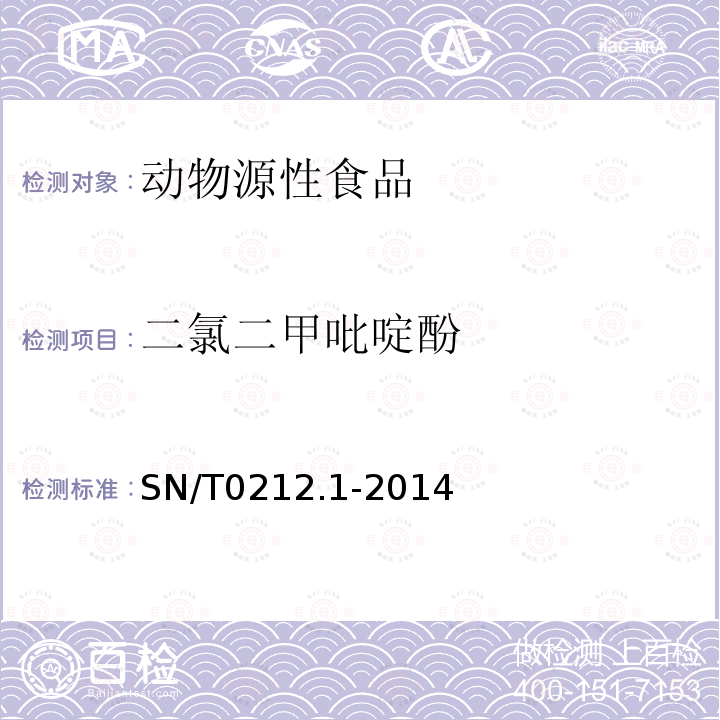 二氯二甲吡啶酚 出口动物源性食品中二氯二甲吡啶酚残留量的测定