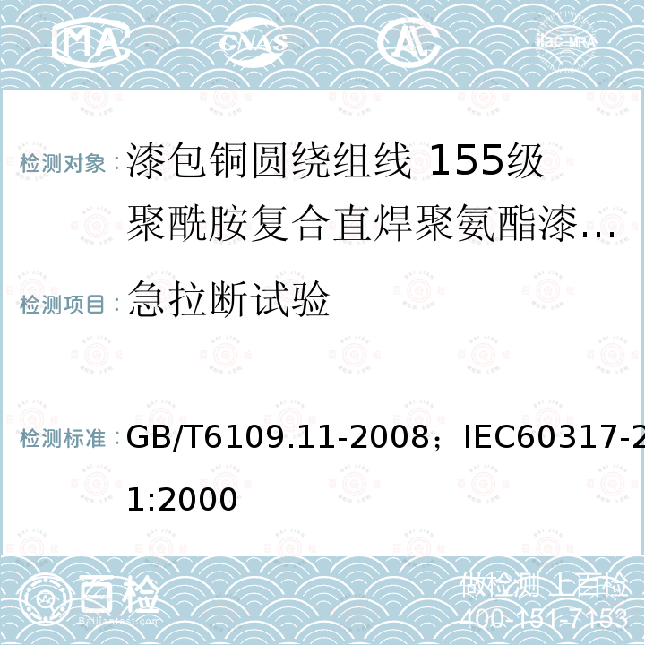 急拉断试验 漆包铜圆绕组线 第11部分:155级聚酰胺复合直焊聚氨酯漆包铜圆线