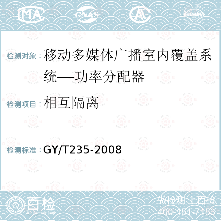 相互隔离 移动多媒体广播室内覆盖系统无源器件技术要求和测量方法