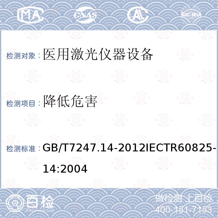 降低危害 GB/T 7247.14-2012 激光产品的安全 第14部分:用户指南