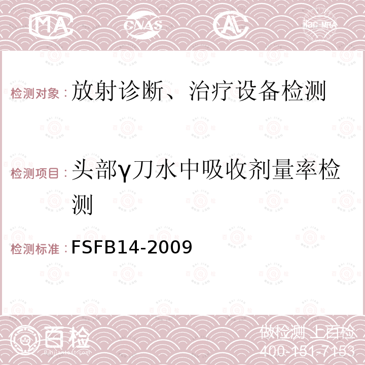 头部γ刀水中吸收剂量率检测 FSFB14-2009 规范 0.015cc针尖电离室方法