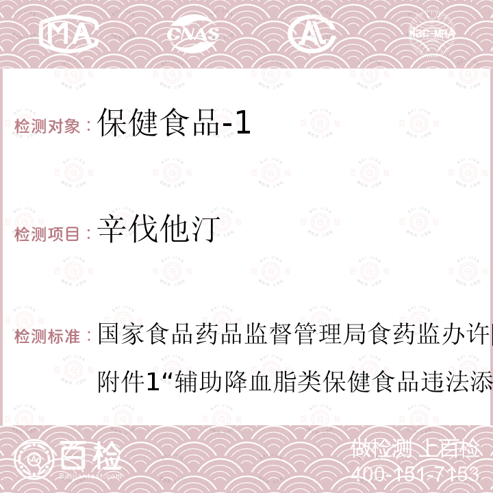 辛伐他汀 国家食品药品监督管理局 食药监办许[2010]114号文附件1“辅助降血脂类保健食品违法添加药物的检测方法”