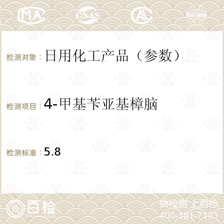 4-甲基苄亚基樟脑 国家药品监督管理局2019年第40号通告化妆品中3-亚苄基樟脑等22种防晒剂的检测方法化妆品安全技术规范(2015年版) 第四章理化检验方法