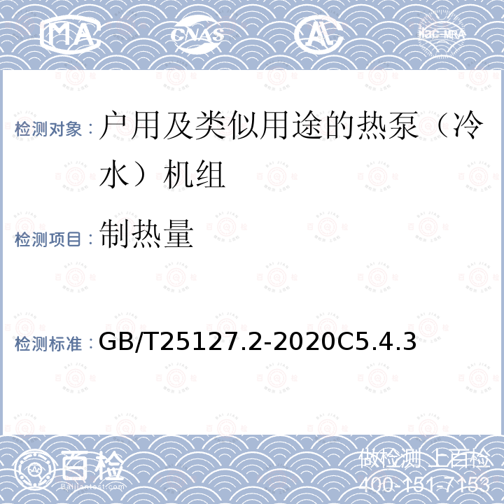 制热量 低环境温度空气源热泵（冷水）机组 第2部分：户用及类似用途的热泵（冷水）机组