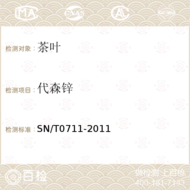 代森鋅 進出口茶葉中二硫代氨基甲酸酯（鹽）類農藥殘留量的檢測方法 液相色譜-質譜 質譜法