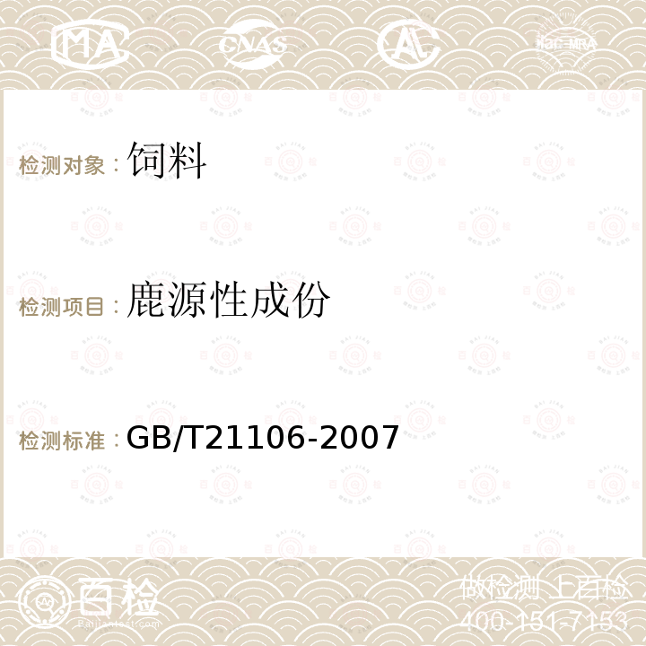 鹿源性成份 动物源性饲料中鹿源性成分定性检测方法 PCR方法