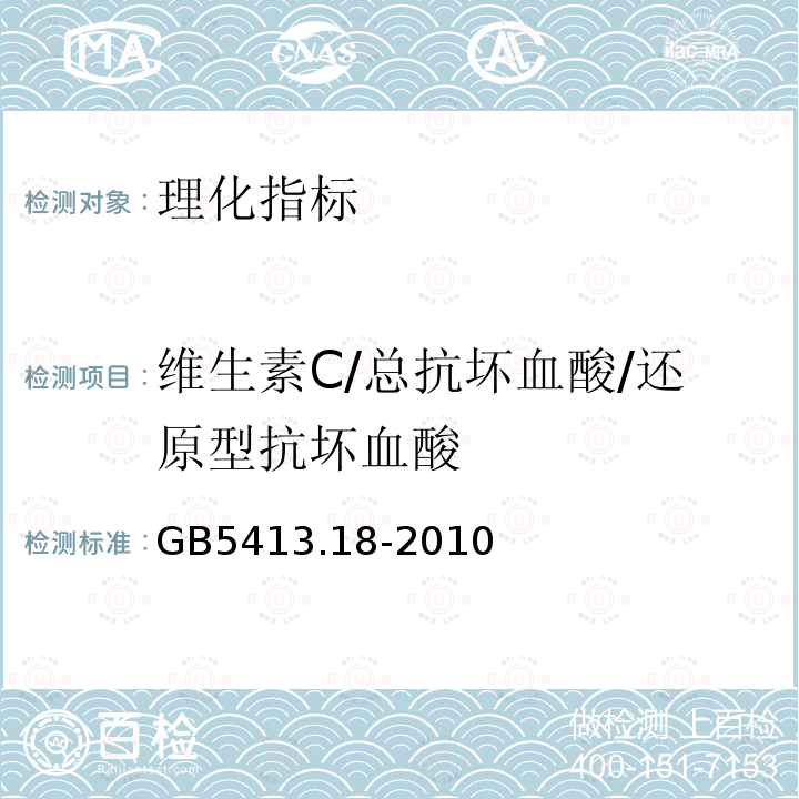 维生素C/总抗坏血酸/还原型抗坏血酸 食品安全国家标准 婴幼儿食品和乳品中维生素C的测定