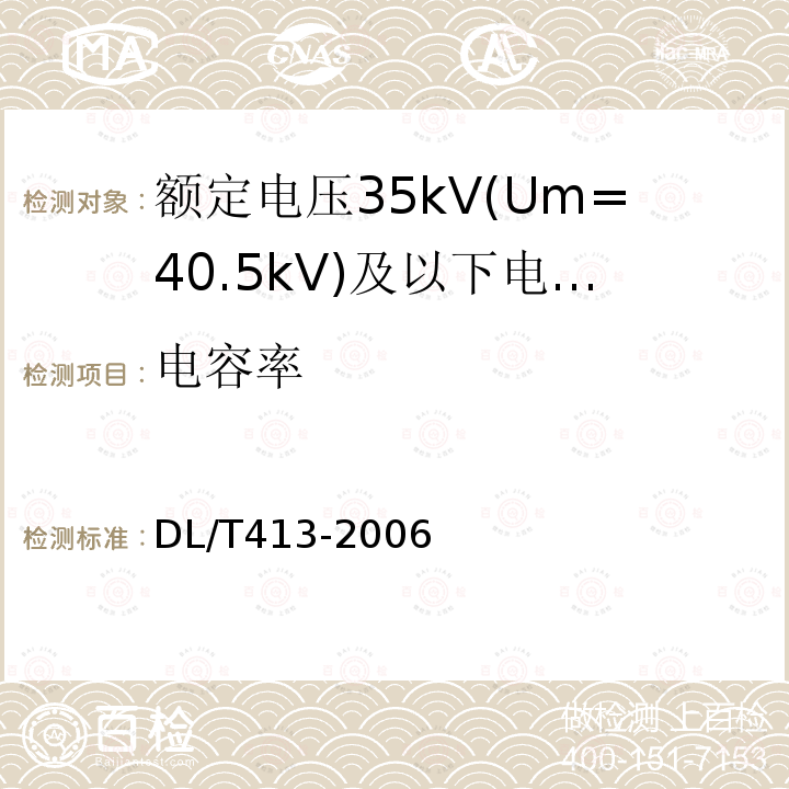 电容率 DL/T 413-2006 额定电压35kV(Um=40.5kV)及以下电力电缆热缩式附件技术条件