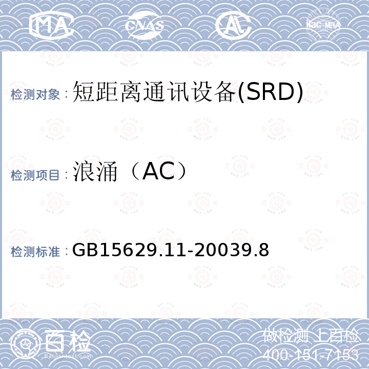 浪涌（AC） 信息技术 系统间远程通信和信息交换 局域网城域网 特定要求 第 11 部分：无线局域网媒体访问控制和物理层规范