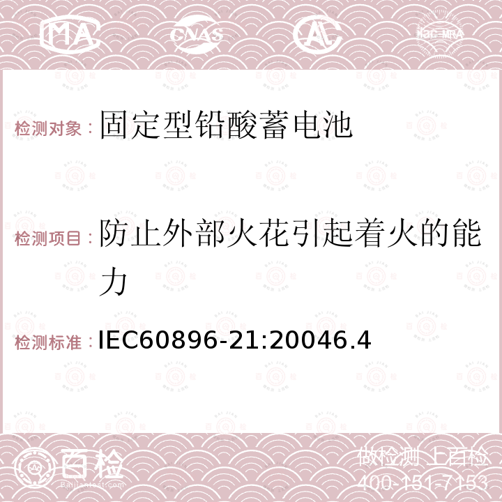 防止外部火花引起着火的能力 固定型铅酸蓄电池第21部分：阀控式-测试方法