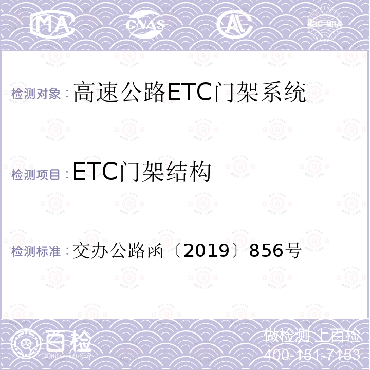 ETC门架结构 高速公路ETC门架系统技术要求