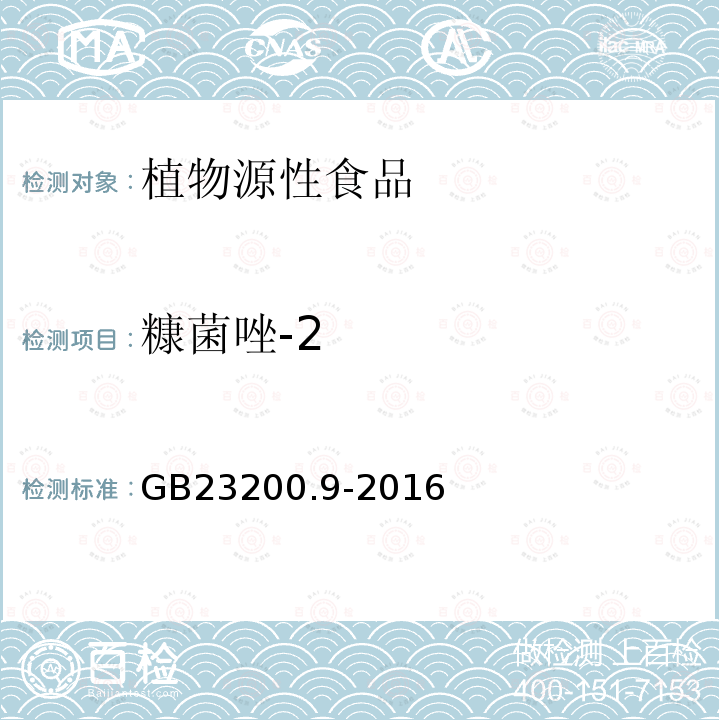 糠菌唑-2 食品安全国家标准 粮谷中475种农药及相关化学品残留量的测定 气相色谱-质谱法