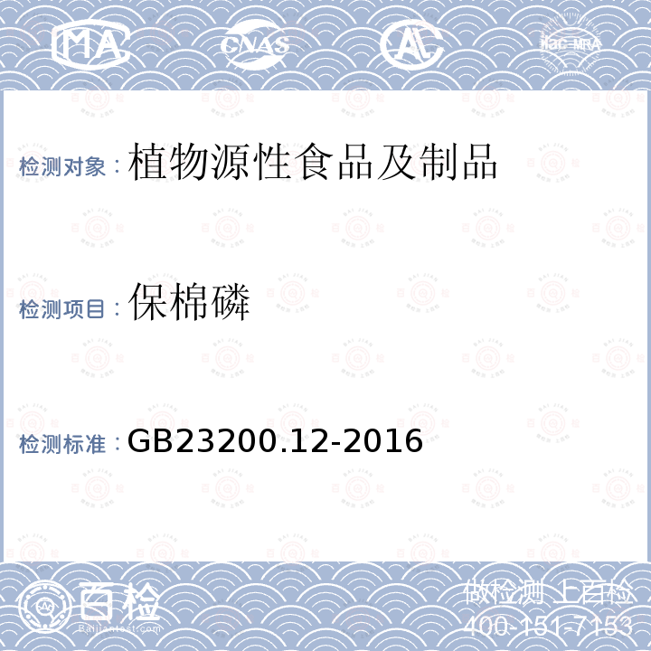 保棉磷 食品安全国家标准 食用菌中440种农药及相关化学品残留量的测定 液相色谱-质谱法