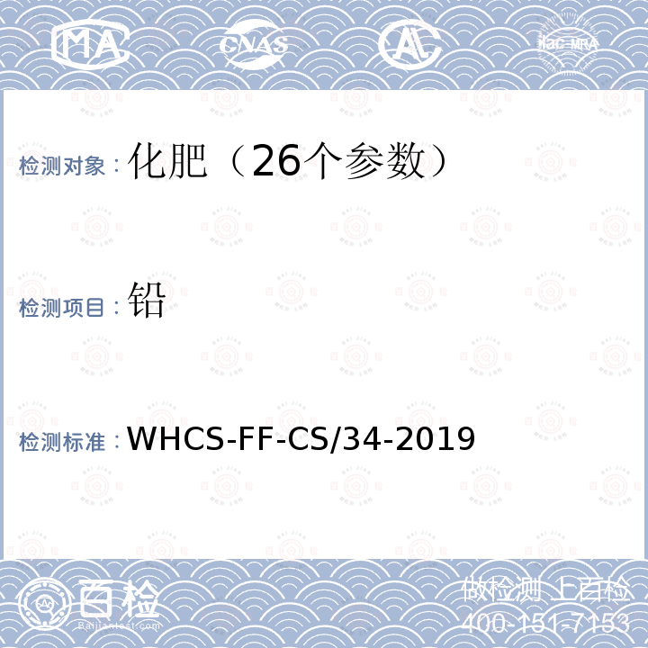 铅 WHCS-FF-CS/34-2019 化肥分析配套方法第6部分 电感耦合等离子体质谱法测定钼等10项元素