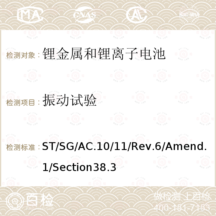 振动试验 联合国 关于危险货物运输的建议书 试验和标准手册 （即锂电池运输要求）第6版 修正1