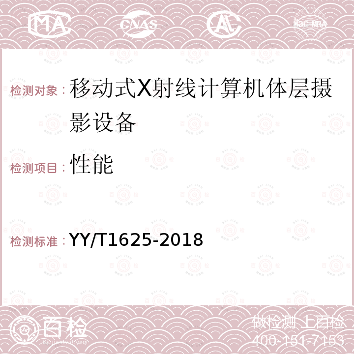 性能 移动式X射线计算机体层摄影设备专用技术条件