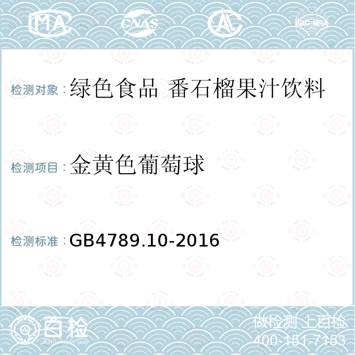 金黄色葡萄球 食品安全国家标准 食品微生物学检验 金黄色葡萄球菌检验