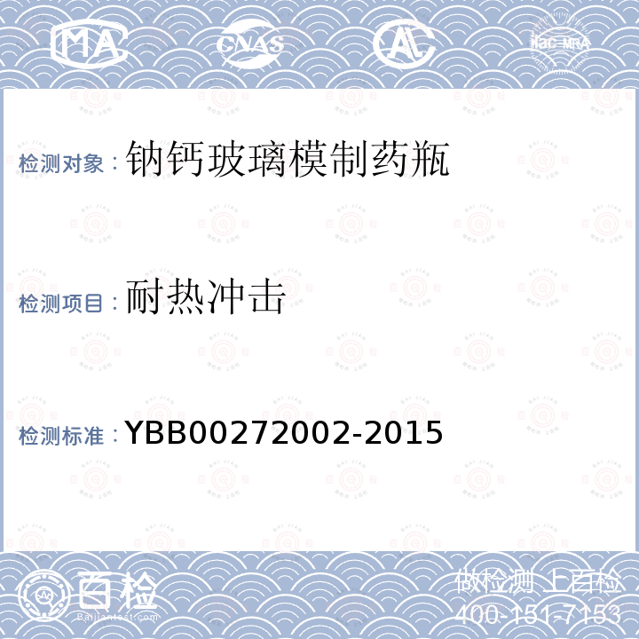 耐热冲击 YBB 00272002-2015 钠钙玻璃模制药瓶