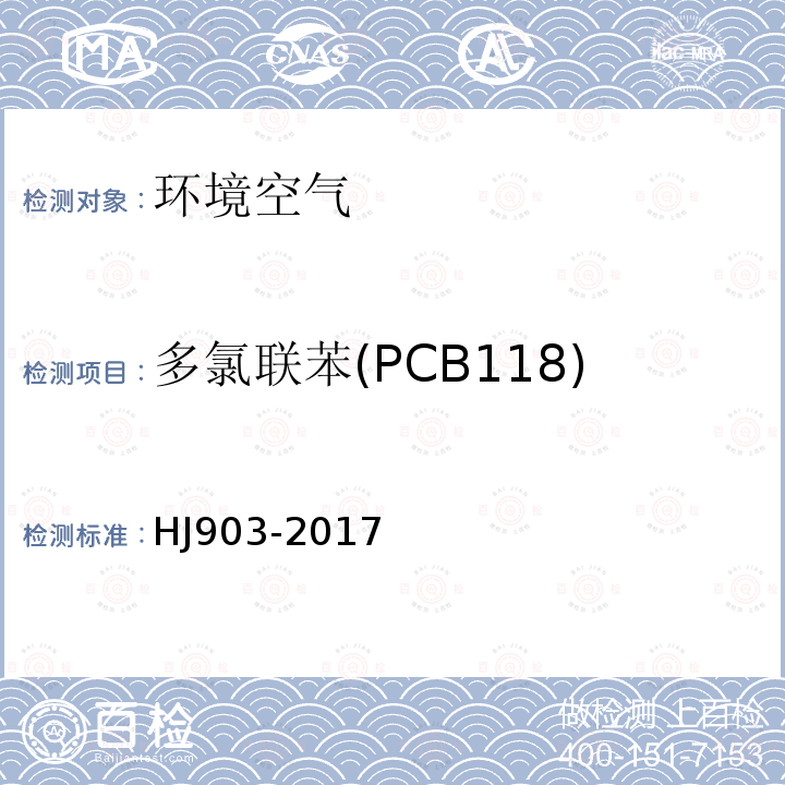 多氯联苯(PCB118) HJ 903-2017 环境空气 多氯联苯的测定 气相色谱法
