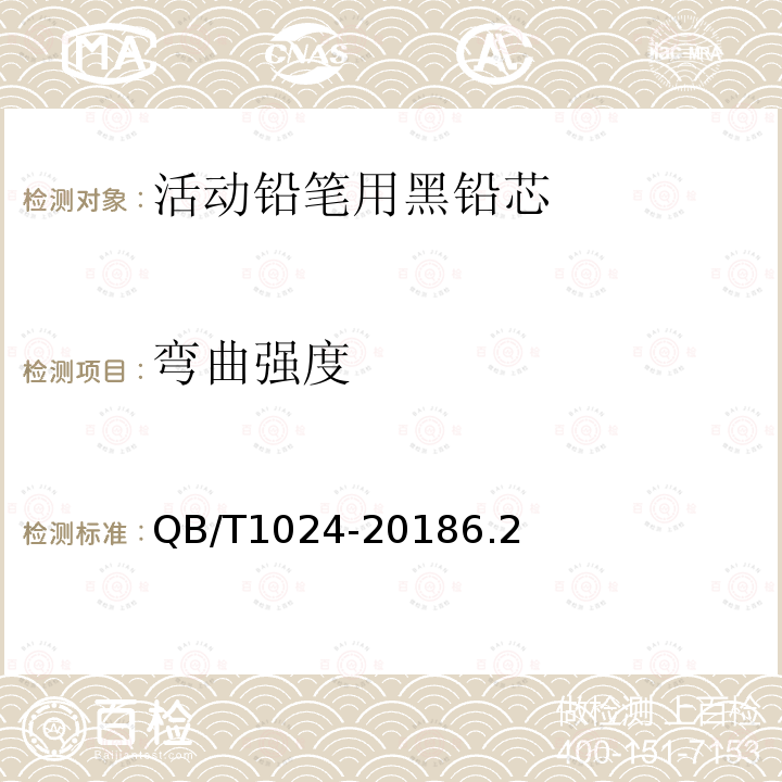 彎曲強度 活動鉛筆用黑鉛芯