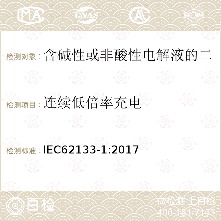 连续低倍率充电 含碱性或非酸性电解液的二次单体电池或电池：便携式密封二次单体电池及应用于便携式设备中由它们制造的电池 第1部分：镍体系