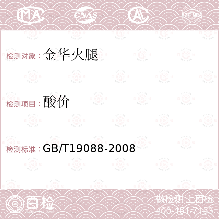 酸价 GB/T 19088-2008 地理标志产品 金华火腿(包含修改单1、修改单2)