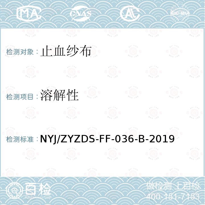 溶解性 NYJ/ZYZDS-FF-036-B-2019 止血纱布外观规格检验方法标准操作规程