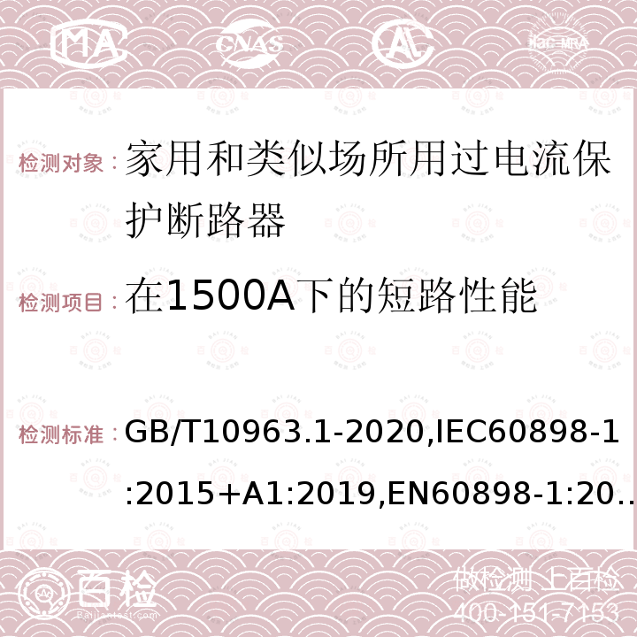 在1500A下的短路性能 电气附件 家用及类似场所用过电流保护断路器 第1部分：用于交流的断路器