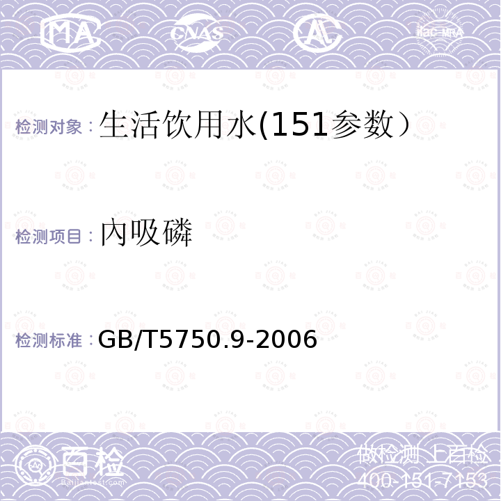 內吸磷 生活饮用水标准检验方法农药指标