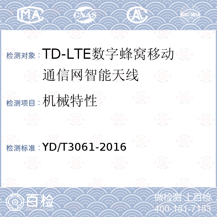 机械特性 TD-LTE 数字蜂窝移动通信网智能天线