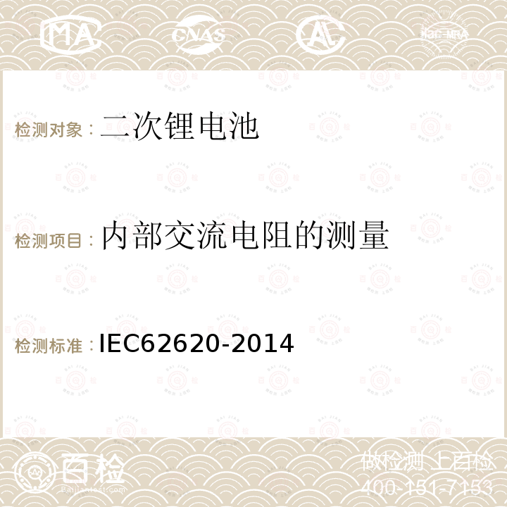 内部交流电阻的测量 含碱性或非酸性电解液的工业用二次电芯或电池