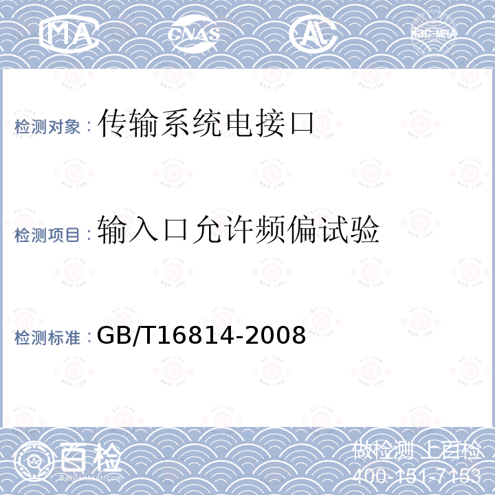 输入口允许频偏试验 GB/T 16814-2008 同步数字体系(SDH)光缆线路系统测试方法