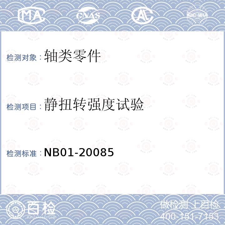静扭转强度试验 NB01-20085 零部件静强度试验方法
