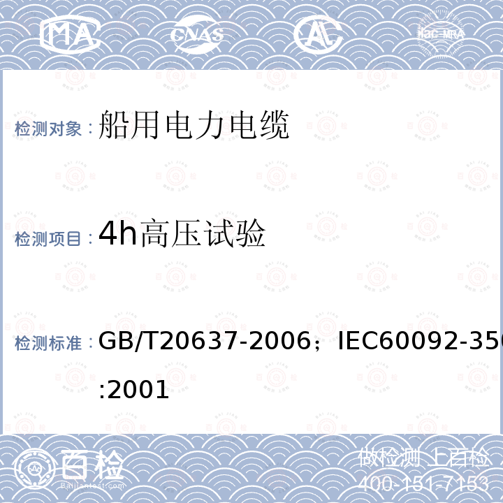 4h高压试验 船舶电气装置 船用电力电缆一般结构和试验要求