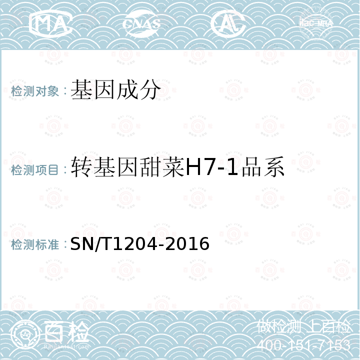 转基因甜菜H7-1品系 植物及其加工产品中转基因成分实时荧光PCR定性检验方法