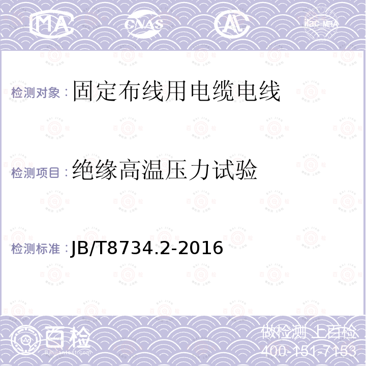 绝缘高温压力试验 额定电压450/750V及以下聚氯乙烯绝缘电缆电线和软线 第2部分：固定布线用电缆电线