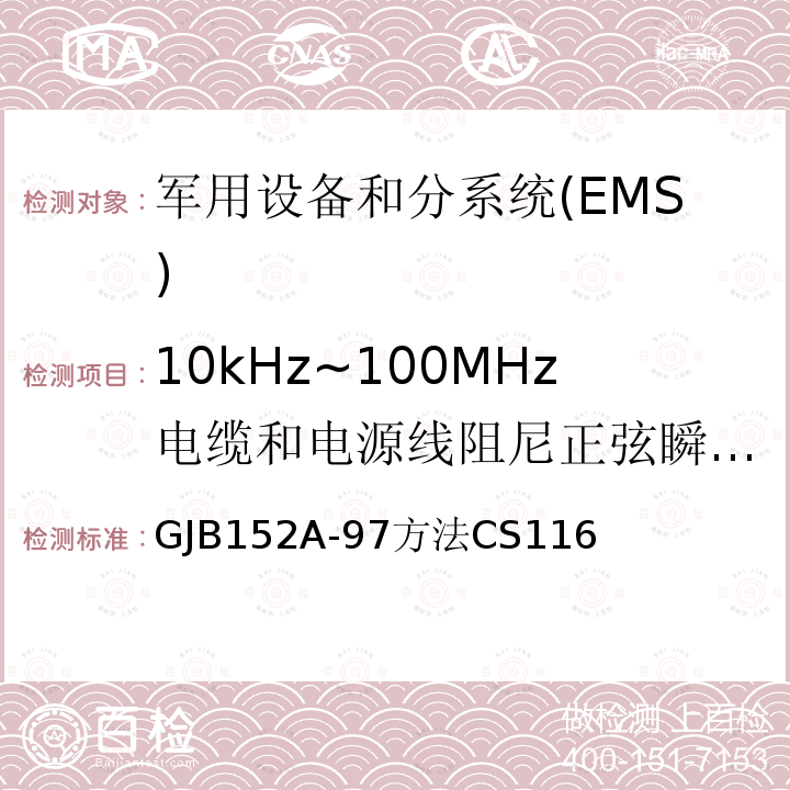 10kHz~100MHz电缆和电源线阻尼正弦瞬变传导敏感度CS116 军用设备和分系统电磁发射和敏感度测量