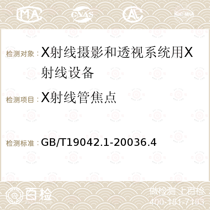 X射线管焦点 医用成像部门的评价及例行试验 第3-1部分： X射线摄影和透视系统用X射线设备成像性能验收试验