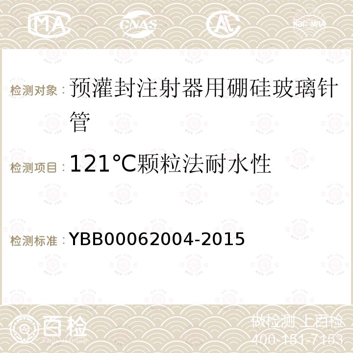 121℃颗粒法耐水性 YBB 00062004-2015 预灌封注射器用硼硅玻璃针管