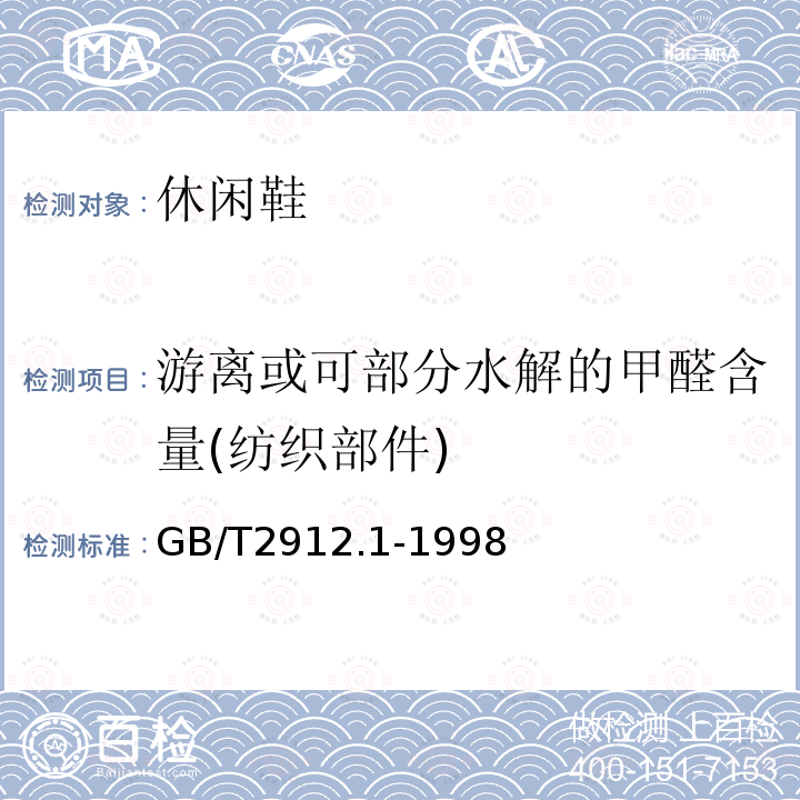 游离或可部分水解的甲醛含量(纺织部件) GB/T 2912.1-1998 纺织品 甲醛的测定 第1部分:游离水解的甲醛(水萃取法)