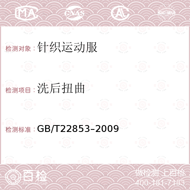 洗后扭曲 GB/T 22853-2009 针织运动服