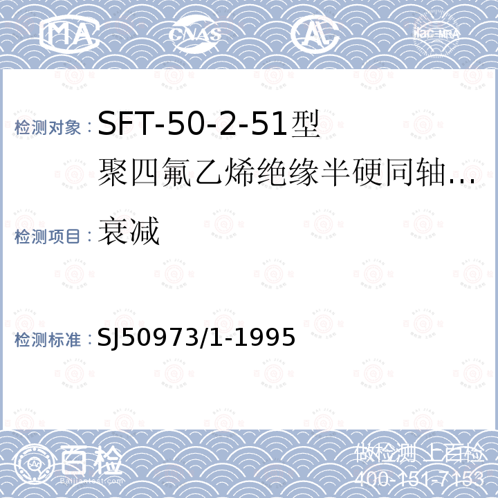 衰减 SFT-50-2-51型聚四氟乙烯绝缘半硬同轴电缆详细规范
