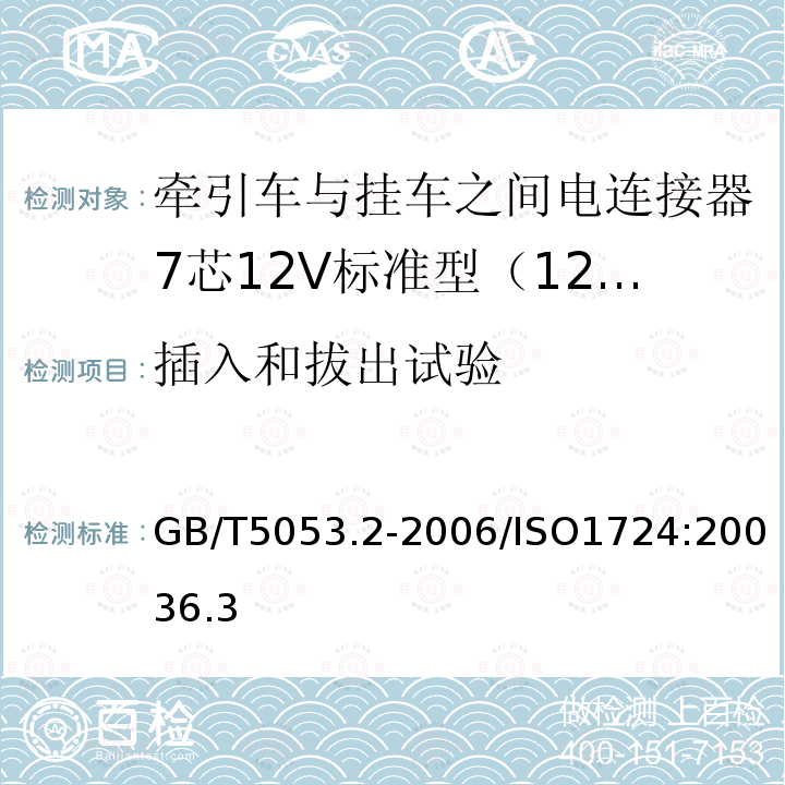 插入和拔出试验 道路车辆 牵引车与挂车之间电连接器7芯12V标准型（12N）