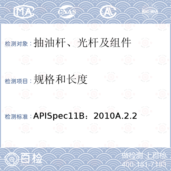 规格和长度 APISpec11B：2010A.2.2 抽油杆、光杆和衬套、接箍、加重杆、光杆卡子、密封盒和抽油三通规范