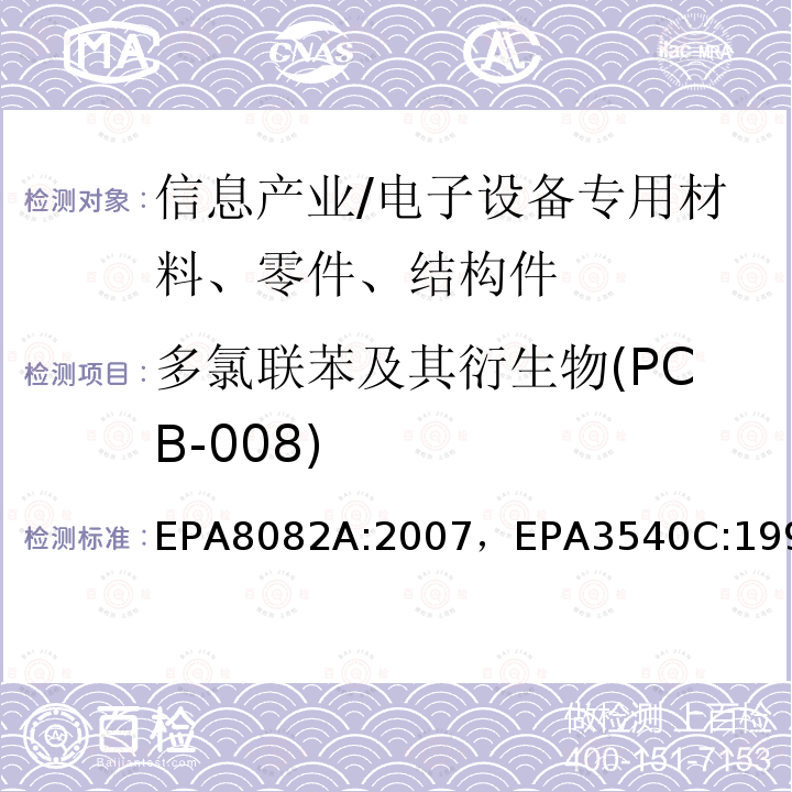 多氯联苯及其衍生物(PCB-008) 多氯联苯的测定气相色谱法索氏萃取法
