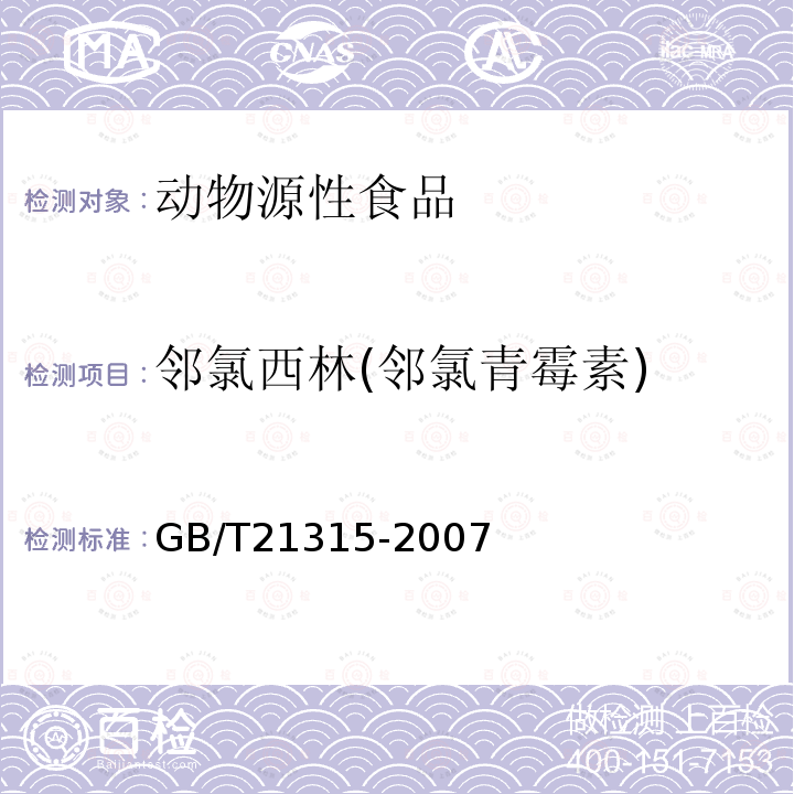 邻氯西林(邻氯青霉素) 动物源性食品中青霉素族抗生素残留量检测方法 液相色谱-质谱/质谱法