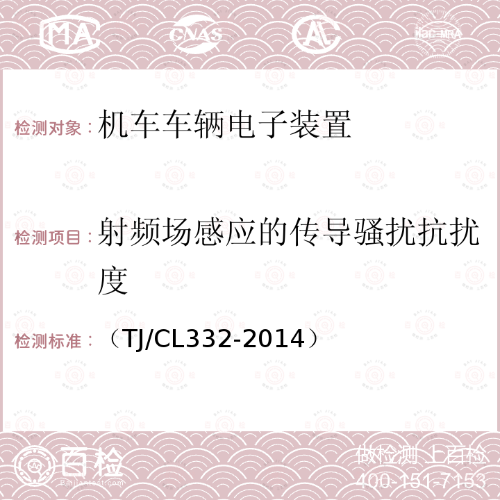 射頻場感應的傳導騷擾抗擾度 動車組自動過分相裝置暫行技術條件