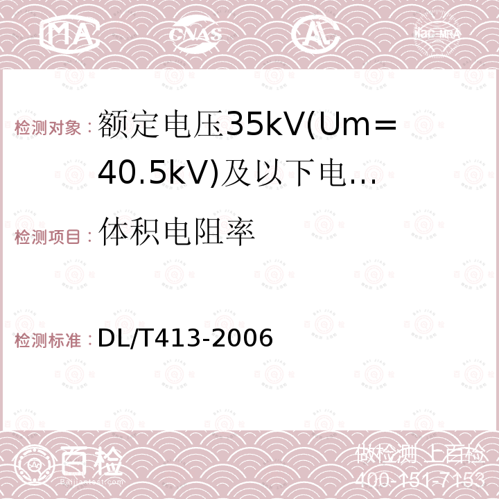 体积电阻率 额定电压35kV(Um=40.5kV)及以下电力电缆热缩式附件技术条件