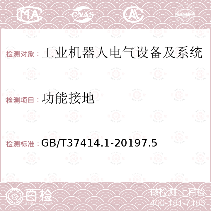 功能接地 工业机器人电气设备及系统 第1部分：控制装置技术条件