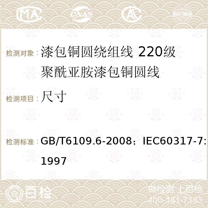 尺寸 漆包铜圆绕组线 第6部分:220级聚酰亚胺漆包铜圆线